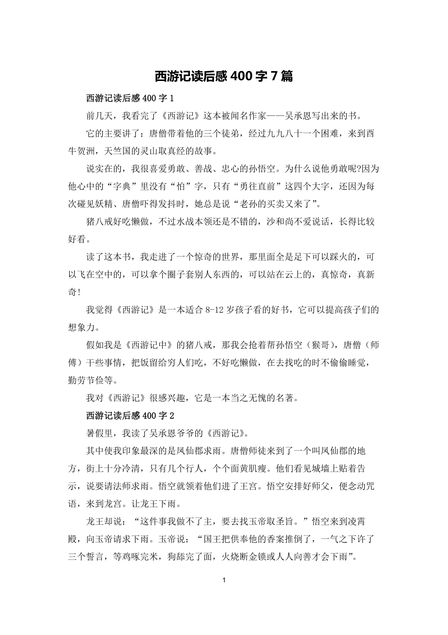 西游记读后感400字7篇