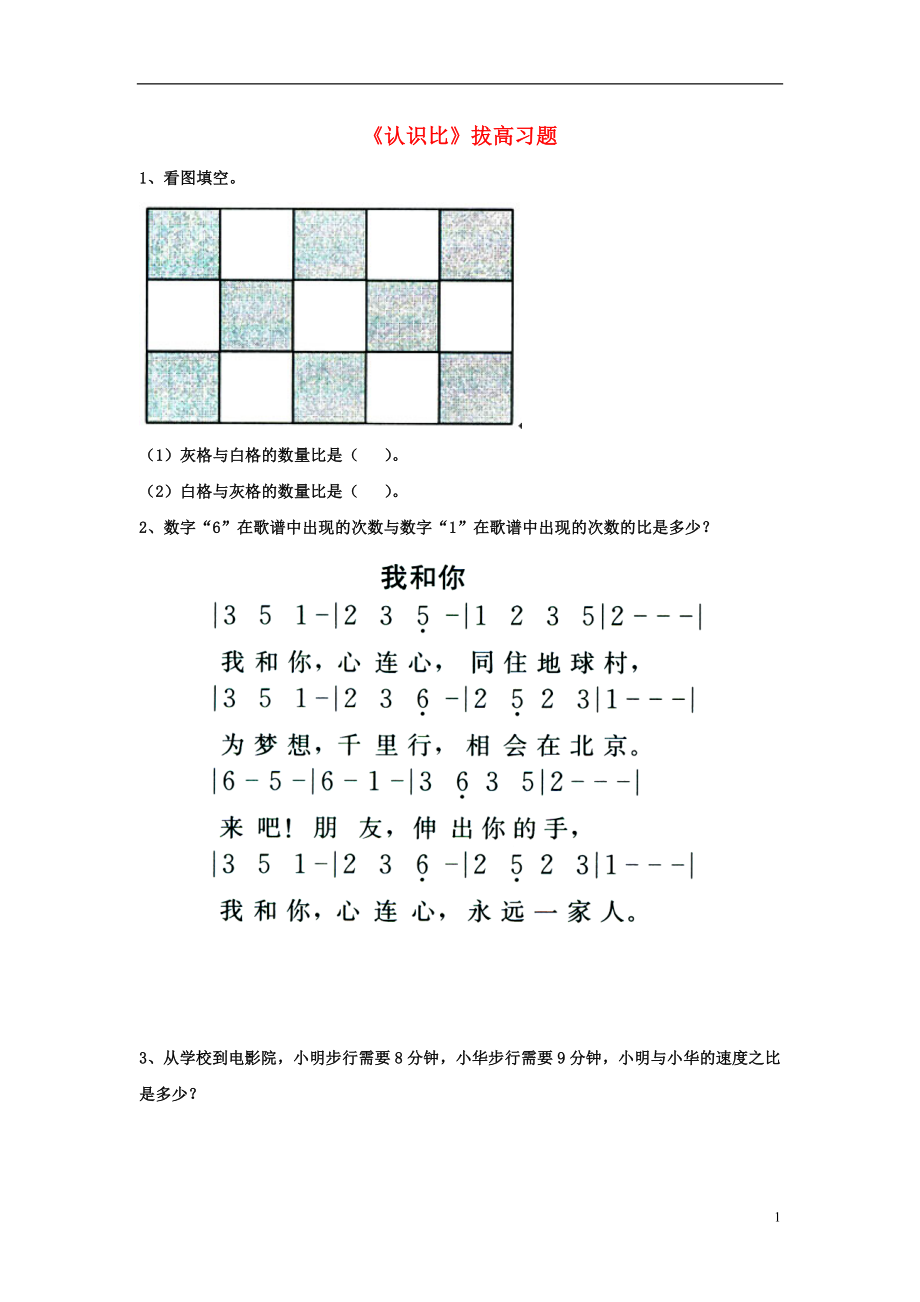 2016六年級數(shù)學(xué)上冊 第2單元《比和比例》（認(rèn)識比）拔高習(xí)題（無答案）（新版）冀教版_第1頁