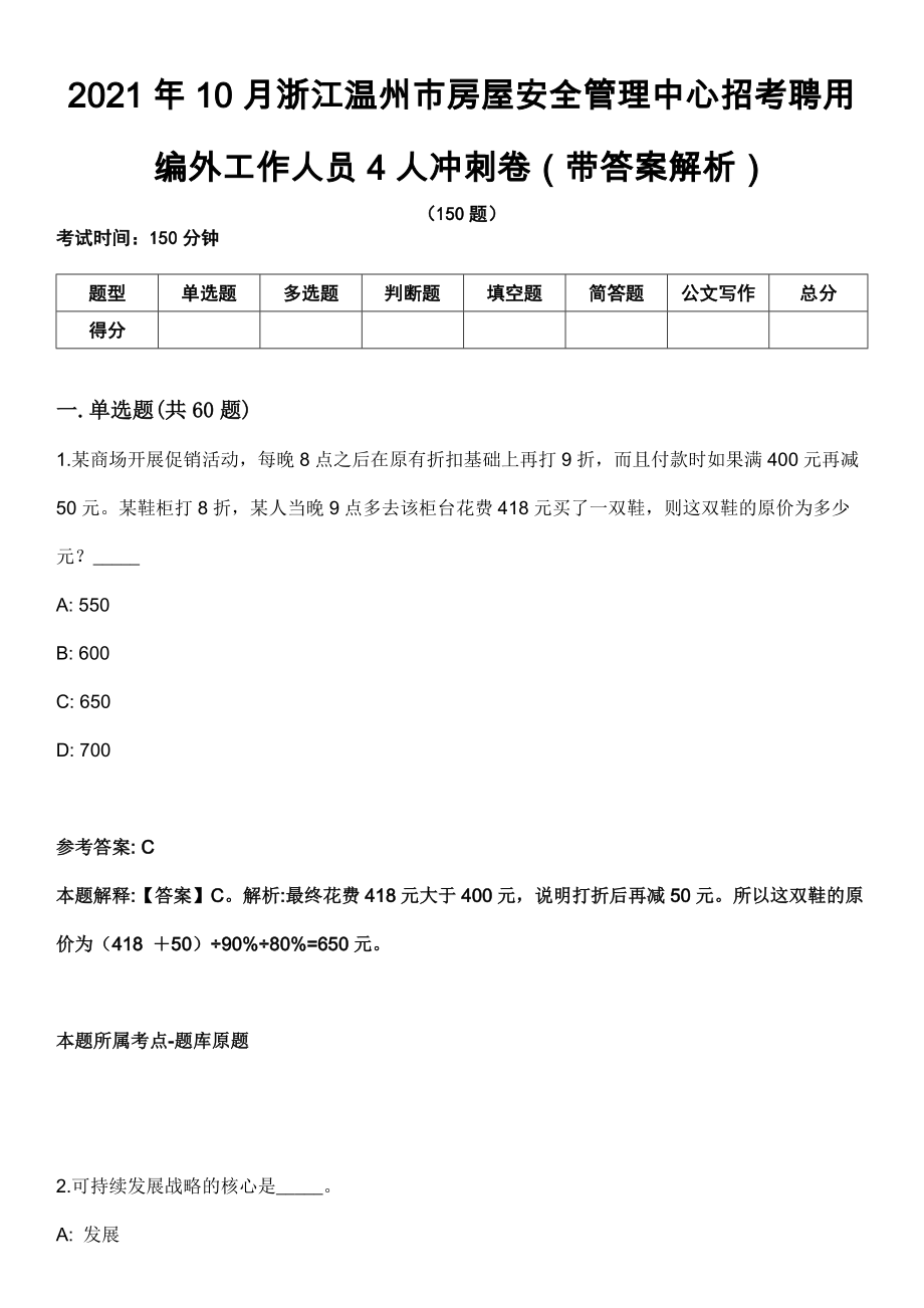 2021年10月浙江温州市房屋安全管理中心招考聘用编外工作人员4人冲刺卷（带答案解析）_第1页