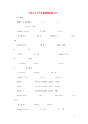 2017春三年級數(shù)學(xué)下冊 2.2《長方形和正方形面積的計算》試題2（無答案）（新版）西師大版