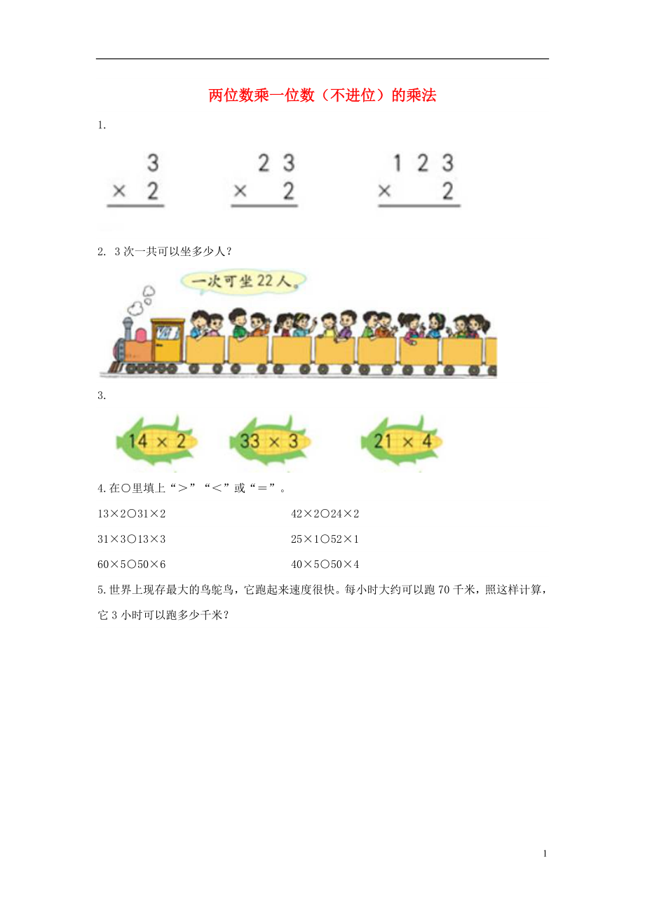 2017秋三年級數(shù)學上冊 第二單元 兩位數(shù)乘一位數(shù)（不進位）的乘法基礎(chǔ)練習（無答案）青島版_第1頁