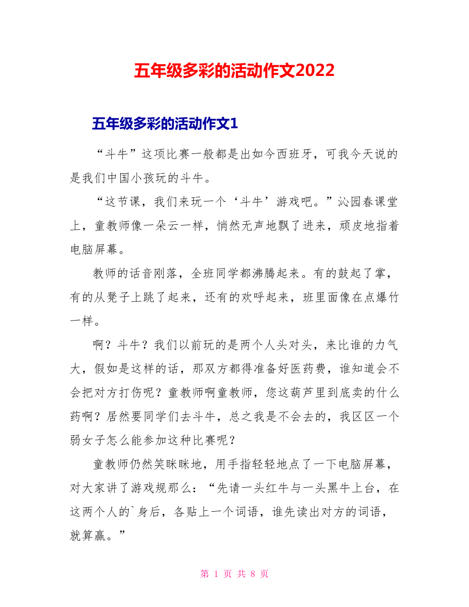 五年级多彩的活动作文2022_第1页