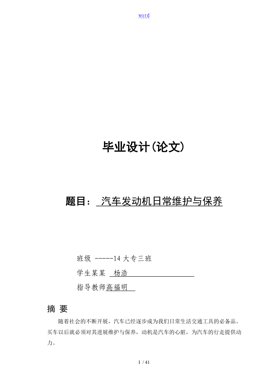 毕业论文设计汽车发动机地保养与维护2_第1页