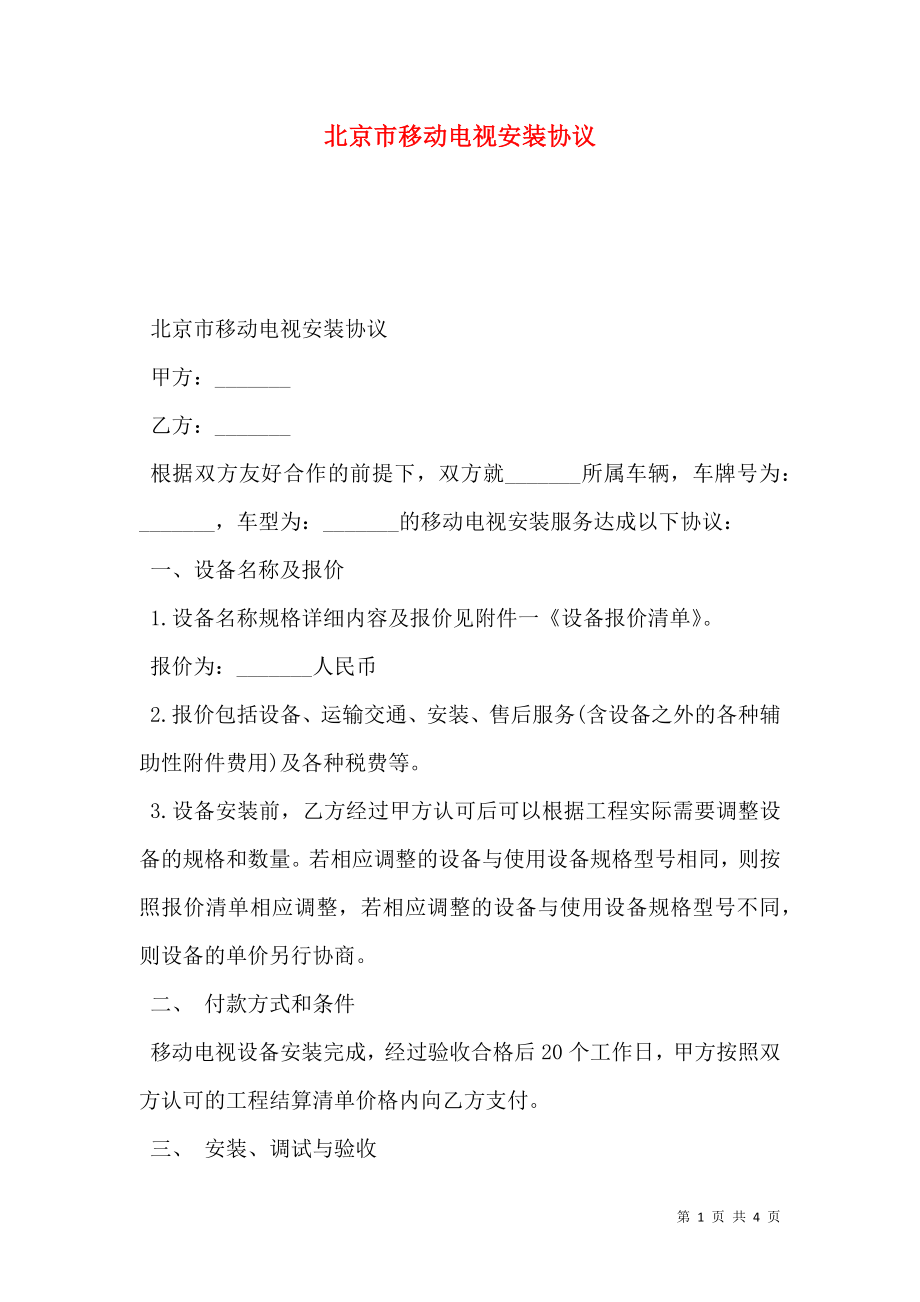 北京市移动电视安装协议_第1页