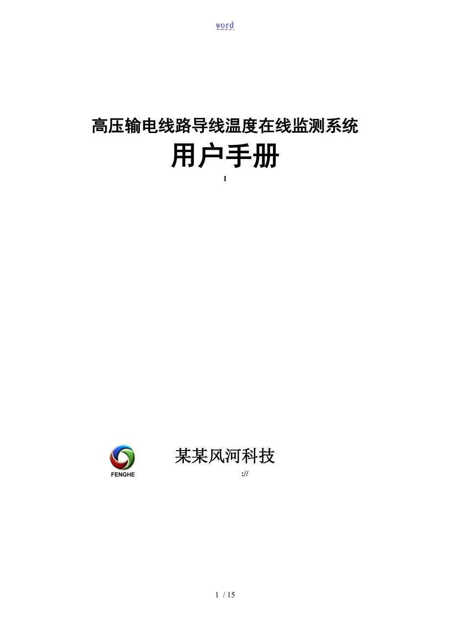 高压输电线路导线温度在线监测系统用户手册簿_第1页