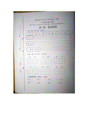 一年級上冊語文試題 - 山東濟(jì)寧微山縣2019-2020學(xué)年度期中試題（圖片版 無答案）人教部編版