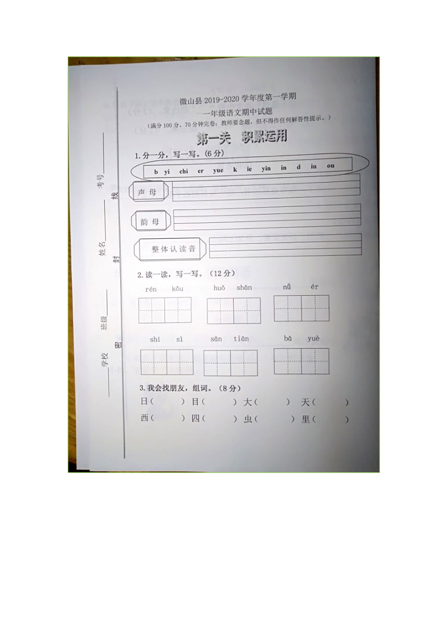 一年級上冊語文試題 - 山東濟寧微山縣2019-2020學年度期中試題（圖片版 無答案）人教部編版_第1頁