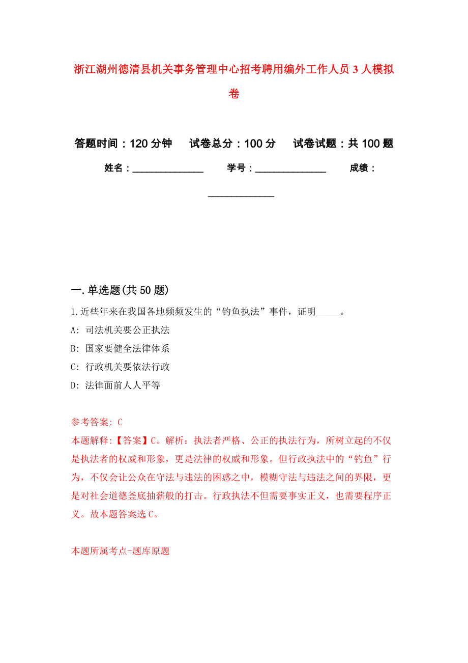 浙江湖州德清县机关事务管理中心招考聘用编外工作人员3人模拟卷_5_第1页