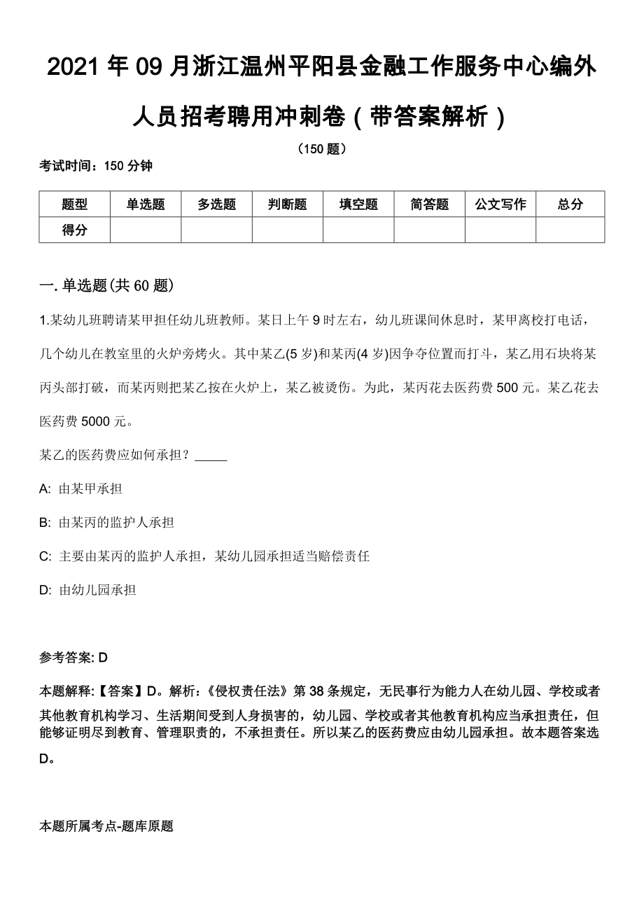 2021年09月浙江温州平阳县金融工作服务中心编外人员招考聘用冲刺卷（带答案解析）_第1页