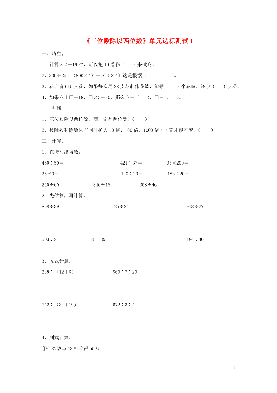 2016四年级数学上册 第2单元《三位数除以两位数》单元达标测试1（无答案）（新版）冀教版_第1页