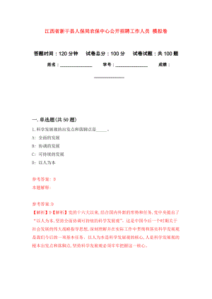 江西省新干縣人保局農(nóng)保中心公開招聘工作人員 模擬強化試卷