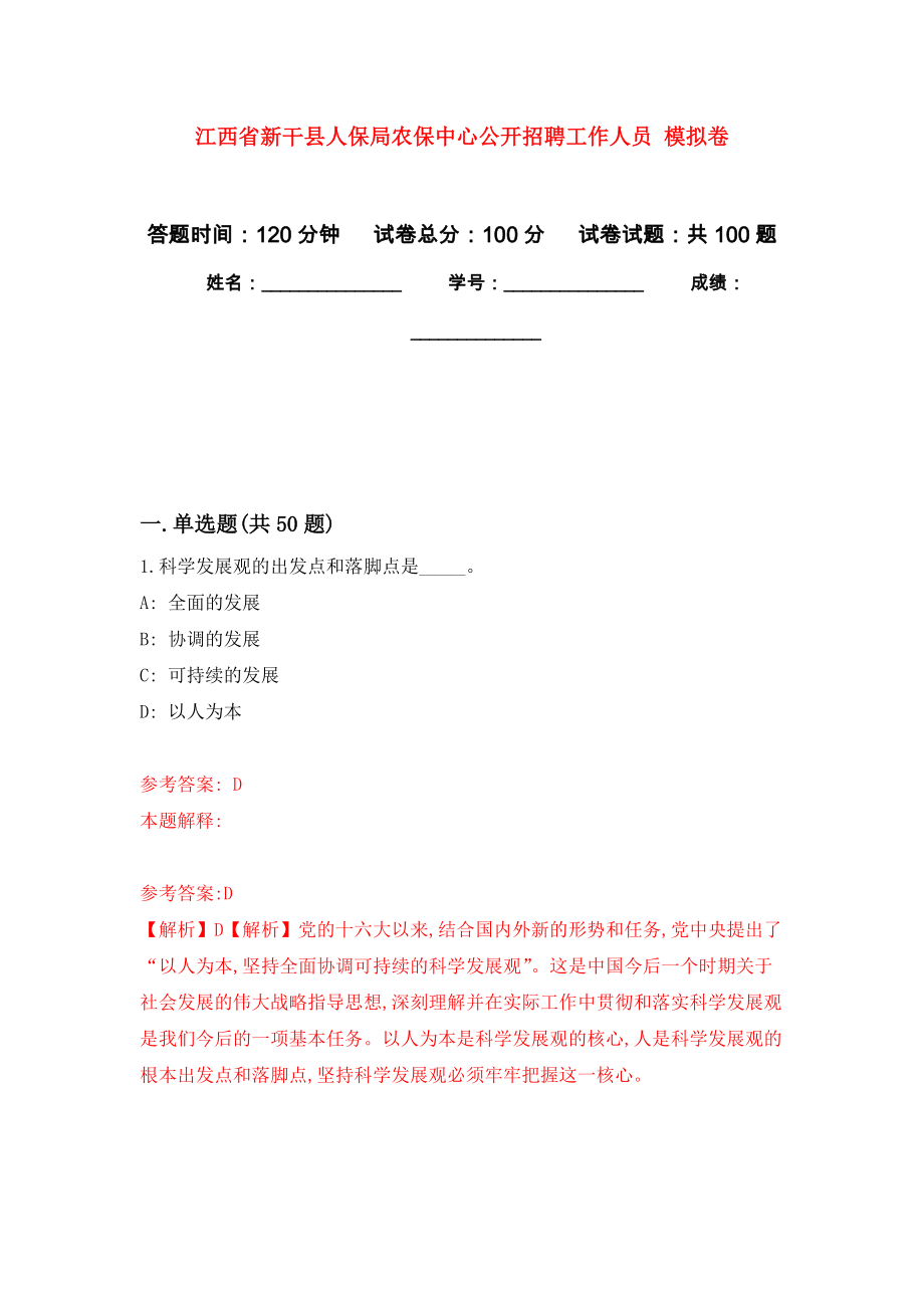 江西省新干縣人保局農(nóng)保中心公開招聘工作人員 模擬強化試卷_第1頁