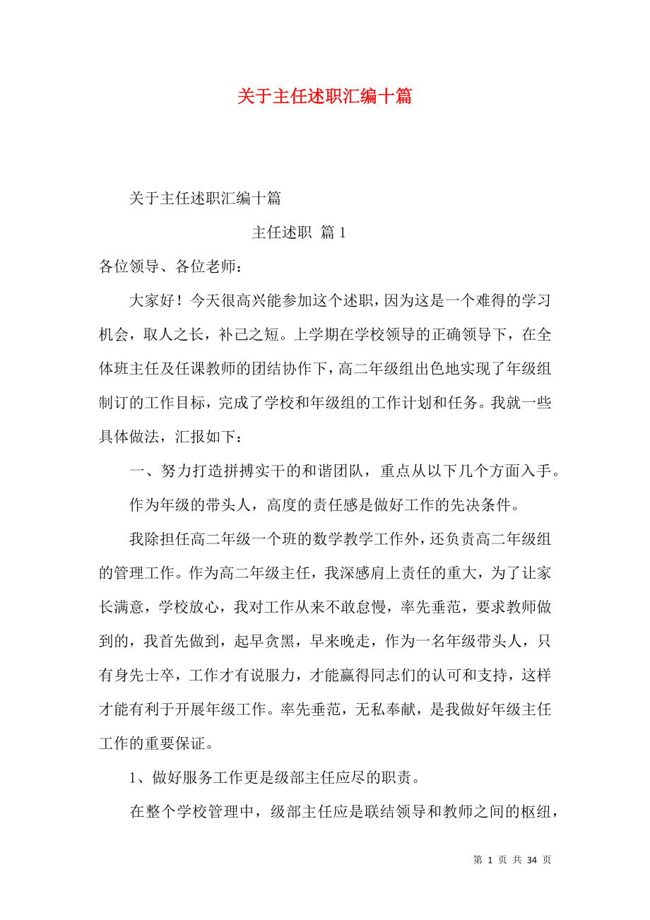 关于主任述职汇编十篇_第1页