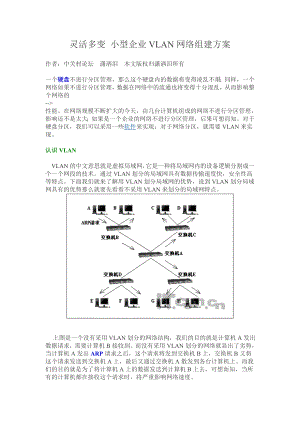 靈活多變 小型企業(yè)VLAN網(wǎng)絡(luò)組建方案