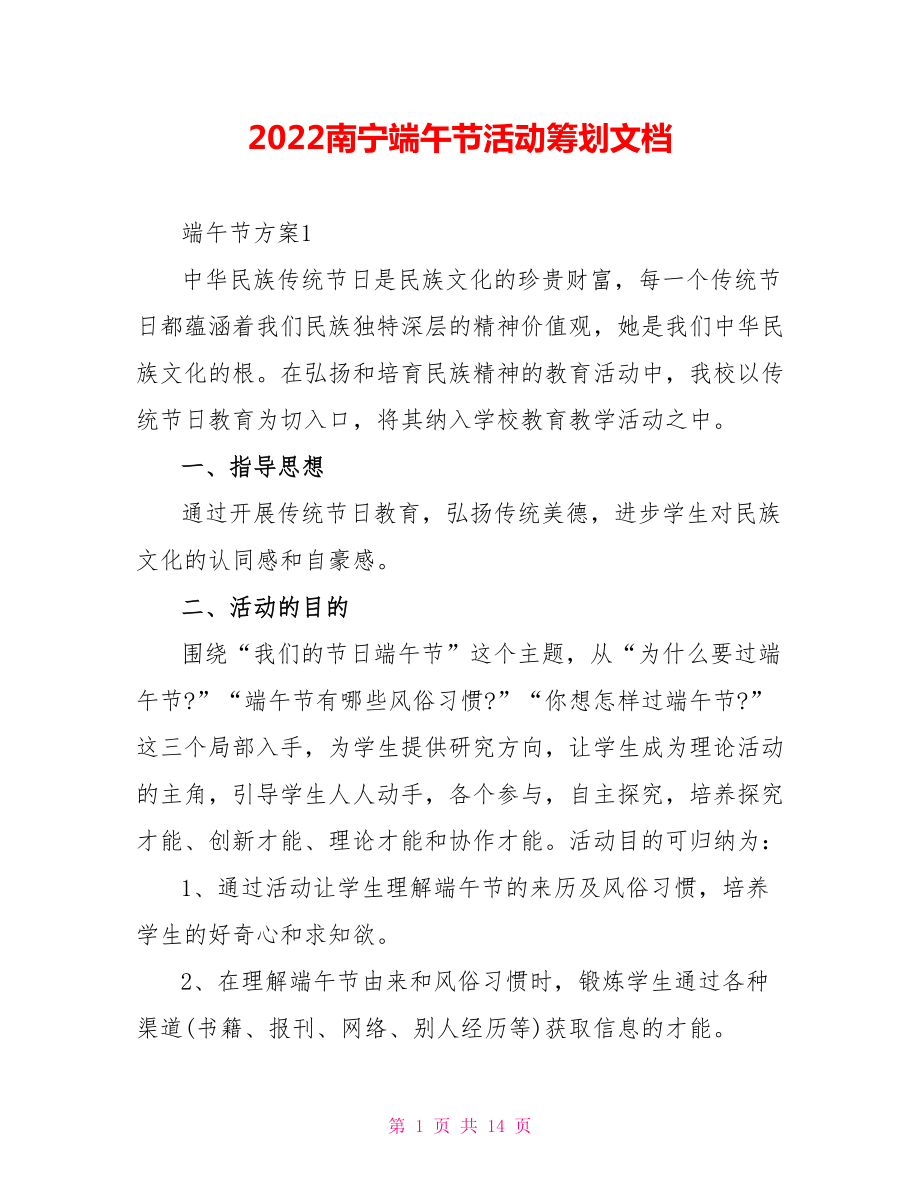 2022南宁端午节活动策划文档_第1页
