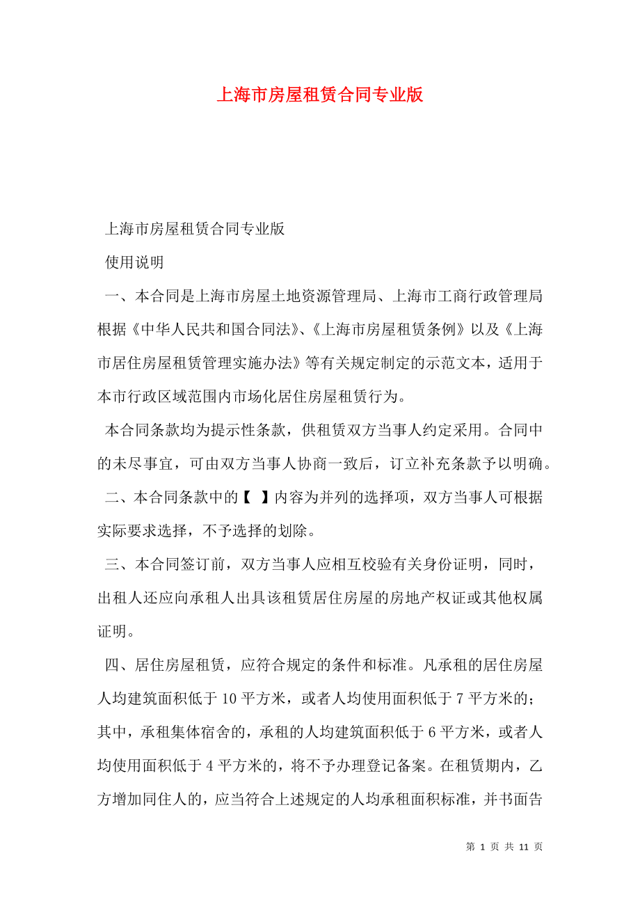 上海市房屋租赁合同专业版_第1页