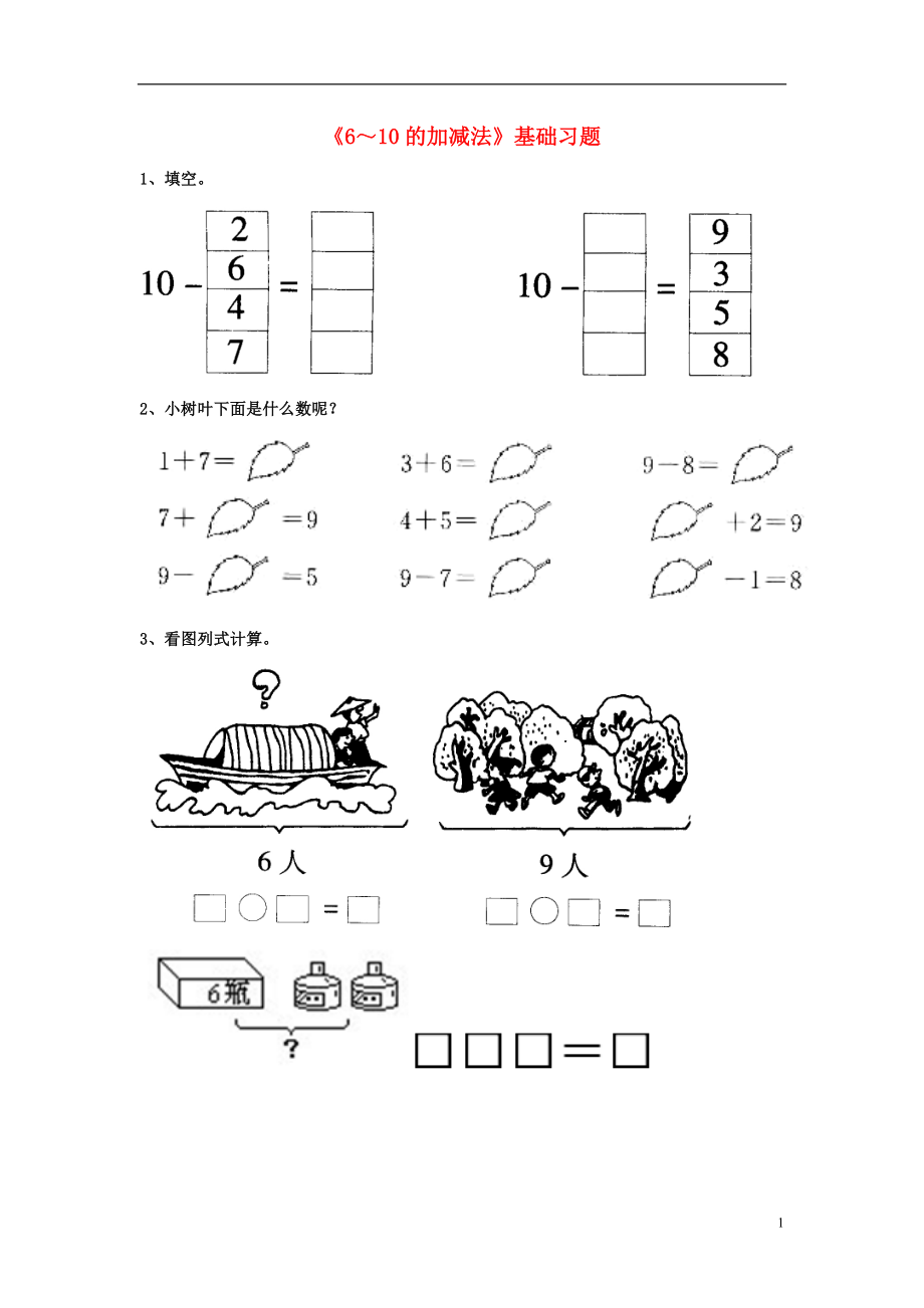 2016一年級(jí)數(shù)學(xué)上冊(cè) 第5單元《10以內(nèi)的加法和減法》（6～10的加減法）基礎(chǔ)習(xí)題2（無(wú)答案）（新版）冀教版_第1頁(yè)