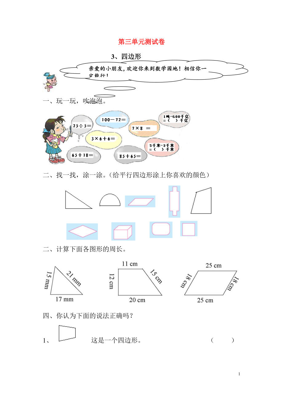 2018學(xué)年三年級(jí)數(shù)學(xué)上冊(cè) 第3單元 測(cè)試題1（無(wú)答案） 新人教版_第1頁(yè)