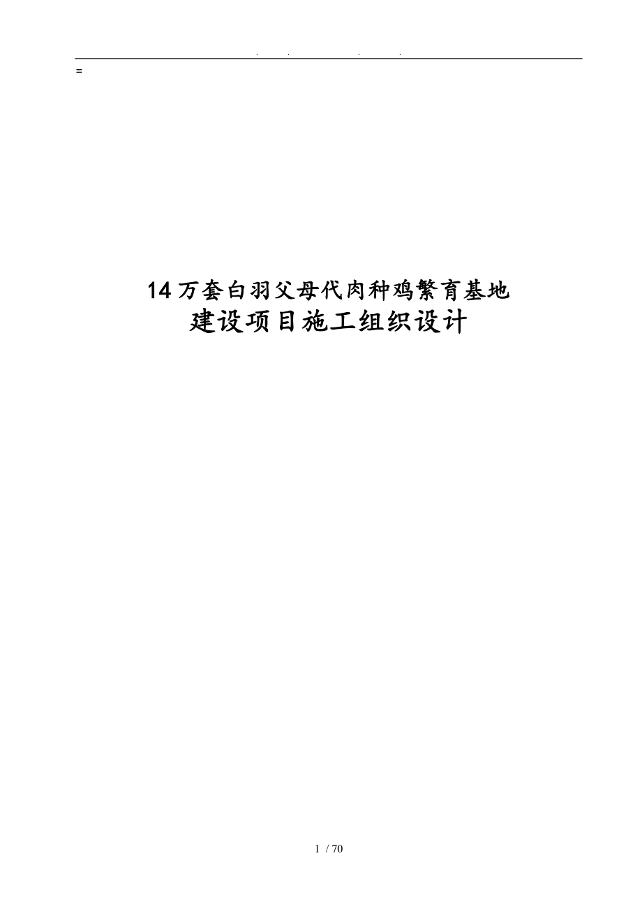 14万套白羽父母代肉种鸡繁育基地建设项目施工设计方案_第1页