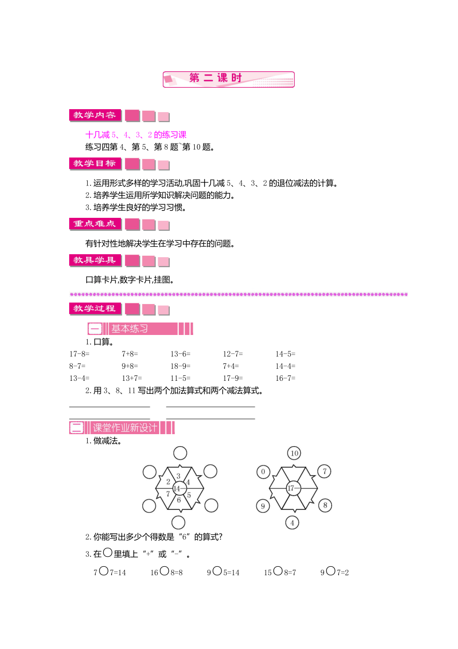 一年級下冊數(shù)學(xué)教案-3 十幾減5、4、3、2 第二課時人教新課標(2014秋)_第1頁