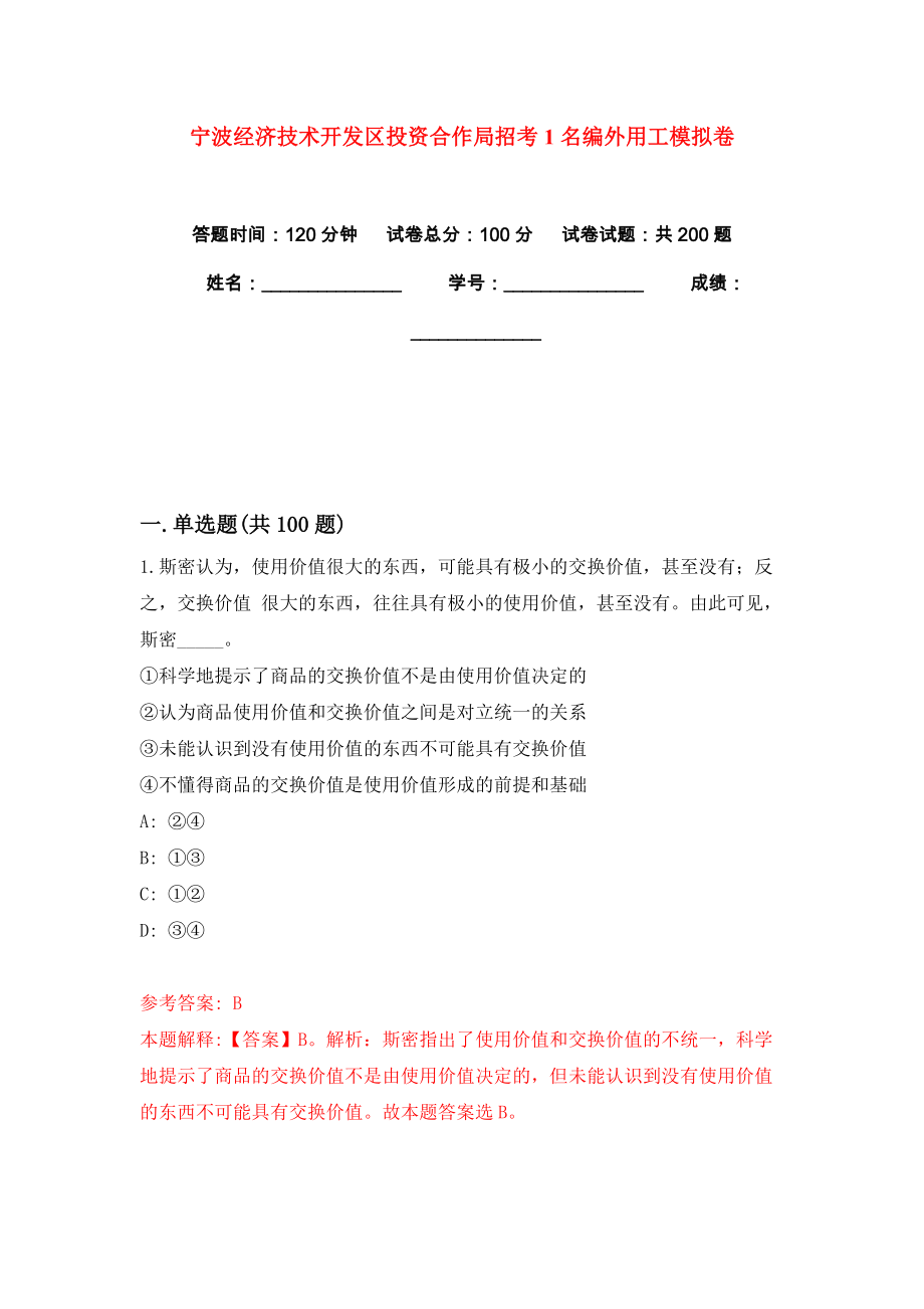 宁波经济技术开发区投资合作局招考1名编外用工模拟卷练习题及答案解析1_第1页