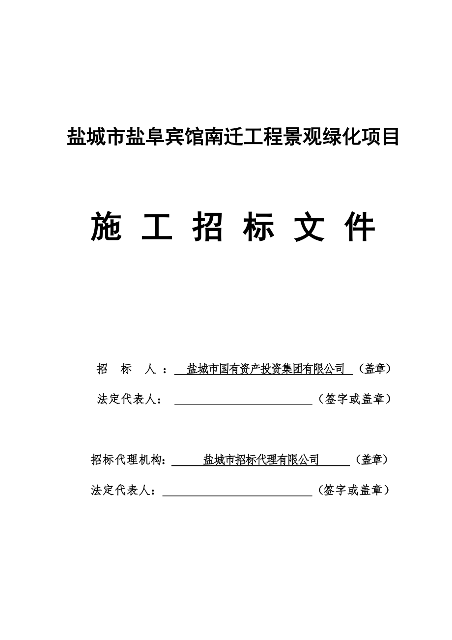 景观绿化施工招标文件(资格后审)_第1页