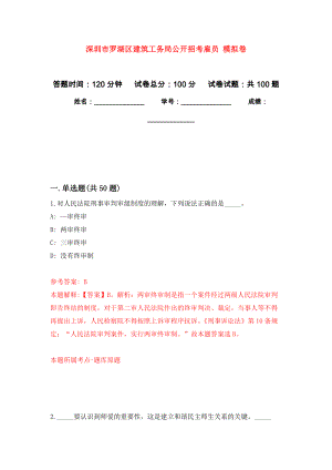 深圳市羅湖區(qū)建筑工務(wù)局公開招考雇員 押題訓(xùn)練卷（第6版）