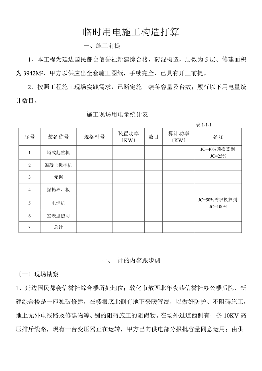 建筑行业合楼临时用电施工组织设_第1页