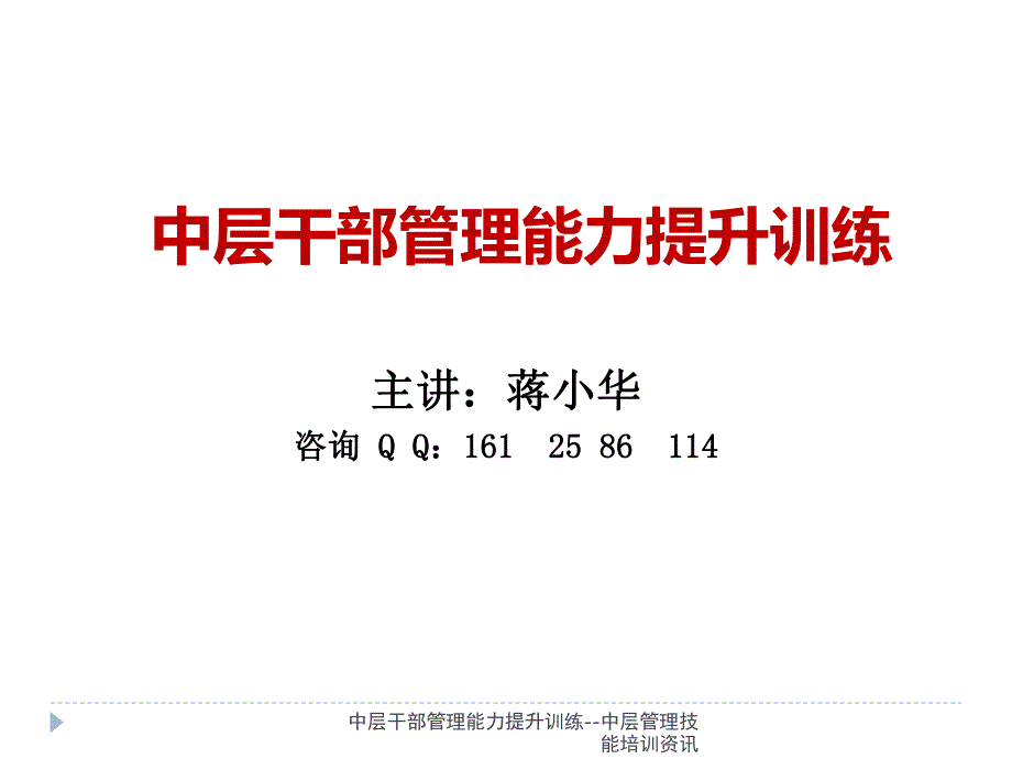 中层干部管理能力提升训练中层管理技能培训资讯课件_第1页