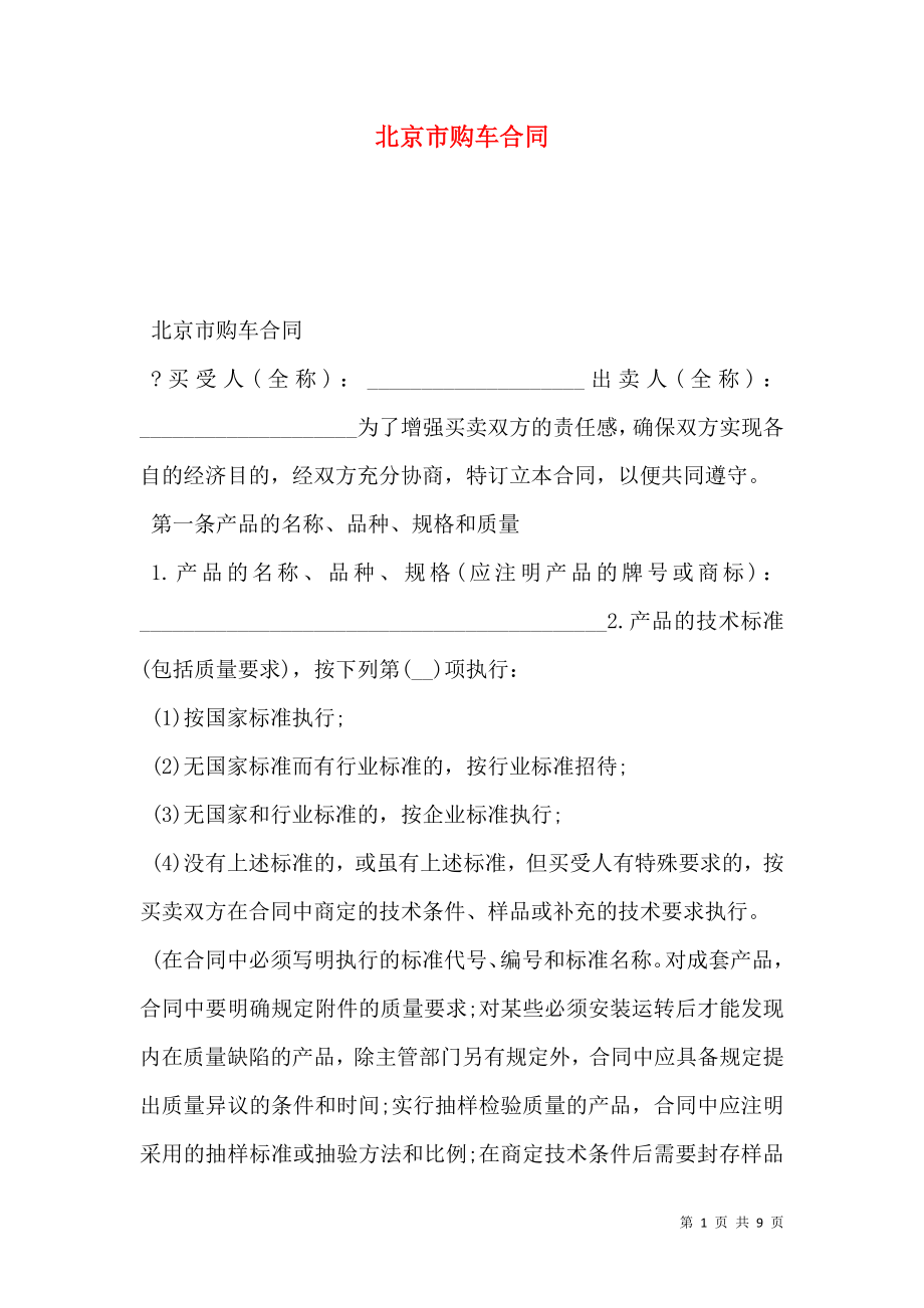 北京市购车合同_第1页
