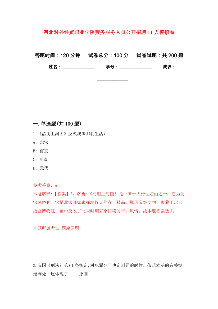 河北对外经贸职业学院劳务服务人员公开招聘11人模拟卷_9_第1页