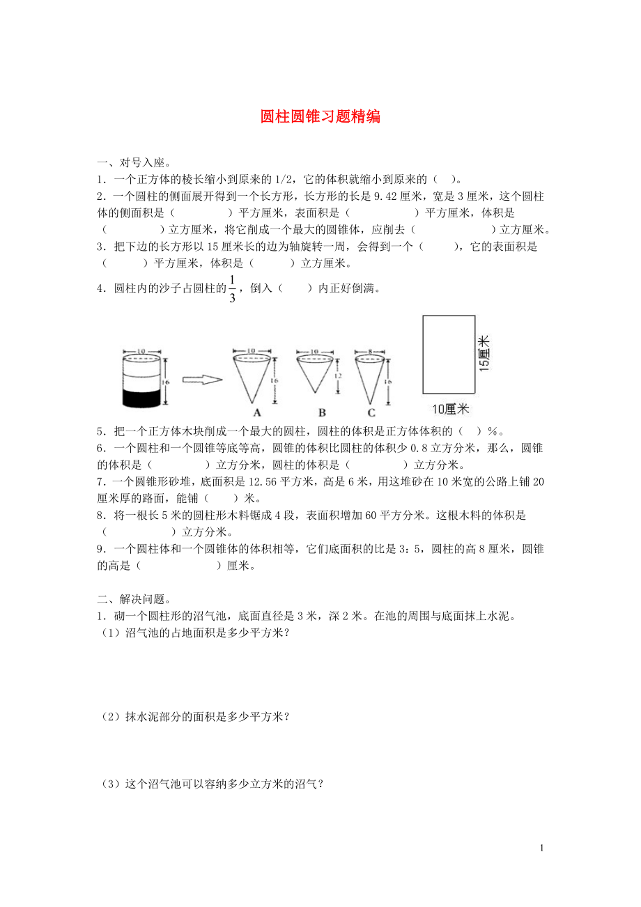 2018學年一年級數(shù)學下冊 習題精編 圓柱圓錐（無答案） 新人教版_第1頁