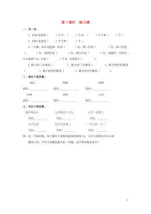 2019年春二年級數(shù)學下冊 第7單元 萬以內(nèi)數(shù)的認識 第7課時 練習課課堂作業(yè)（無答案） 新人教版