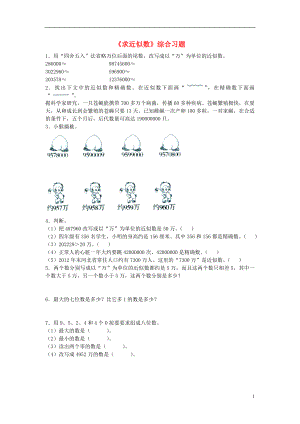 2016四年級數(shù)學上冊 第6單元《認識更大的數(shù)》（求近似數(shù)）綜合習題2（無答案）（新版）冀教版