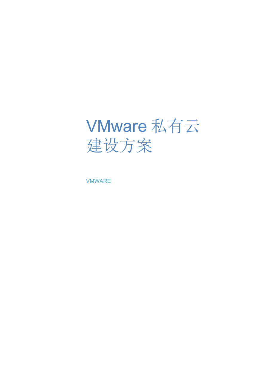 VMware私有云解决方案_第1页