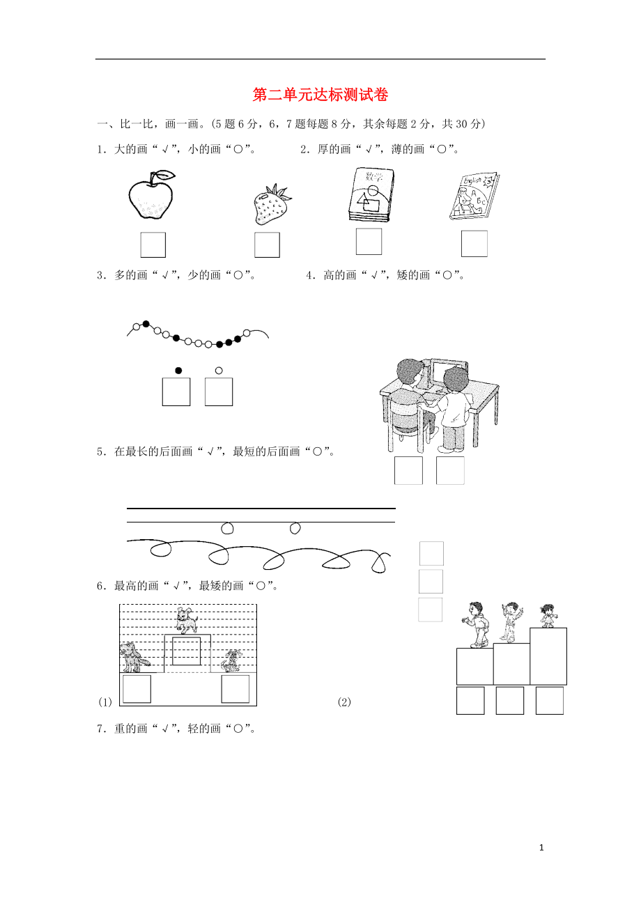 2018-2019學(xué)年一年級數(shù)學(xué)上冊 第二單元 比較達標測試卷 北師大版_第1頁