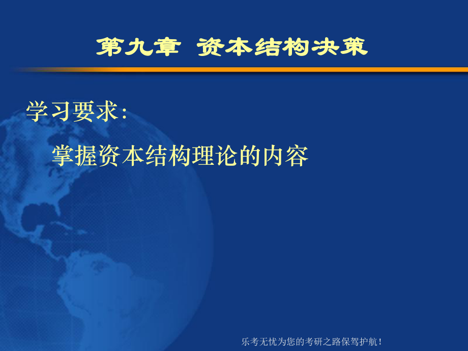 北京工商大学431金融资本结构决策课件_第1页