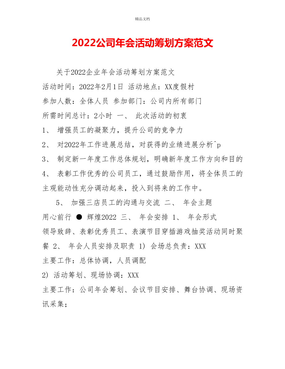 2022公司年会活动策划方案范文_第1页