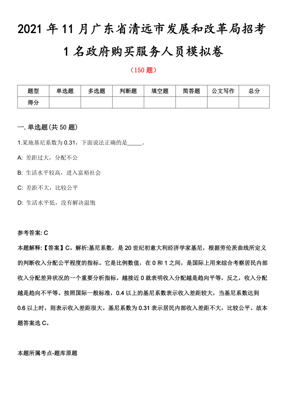 2021年11月广东省清远市发展和改革局招考1名政府购买服务人员模拟卷_第1页