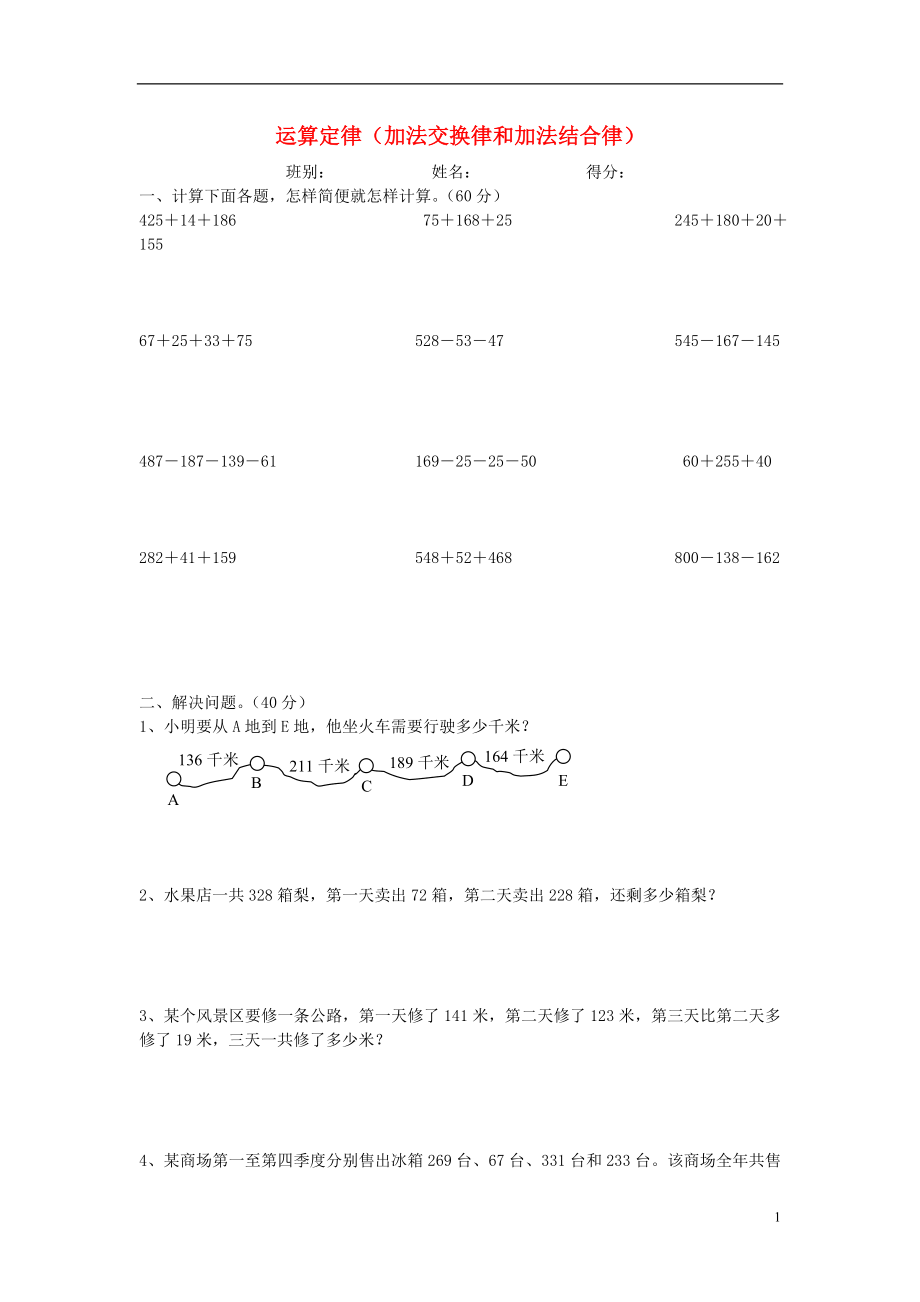 2016春四年級數(shù)學(xué)下冊 加法交換律和加法結(jié)合律計算題（無答案） 新人教版_第1頁