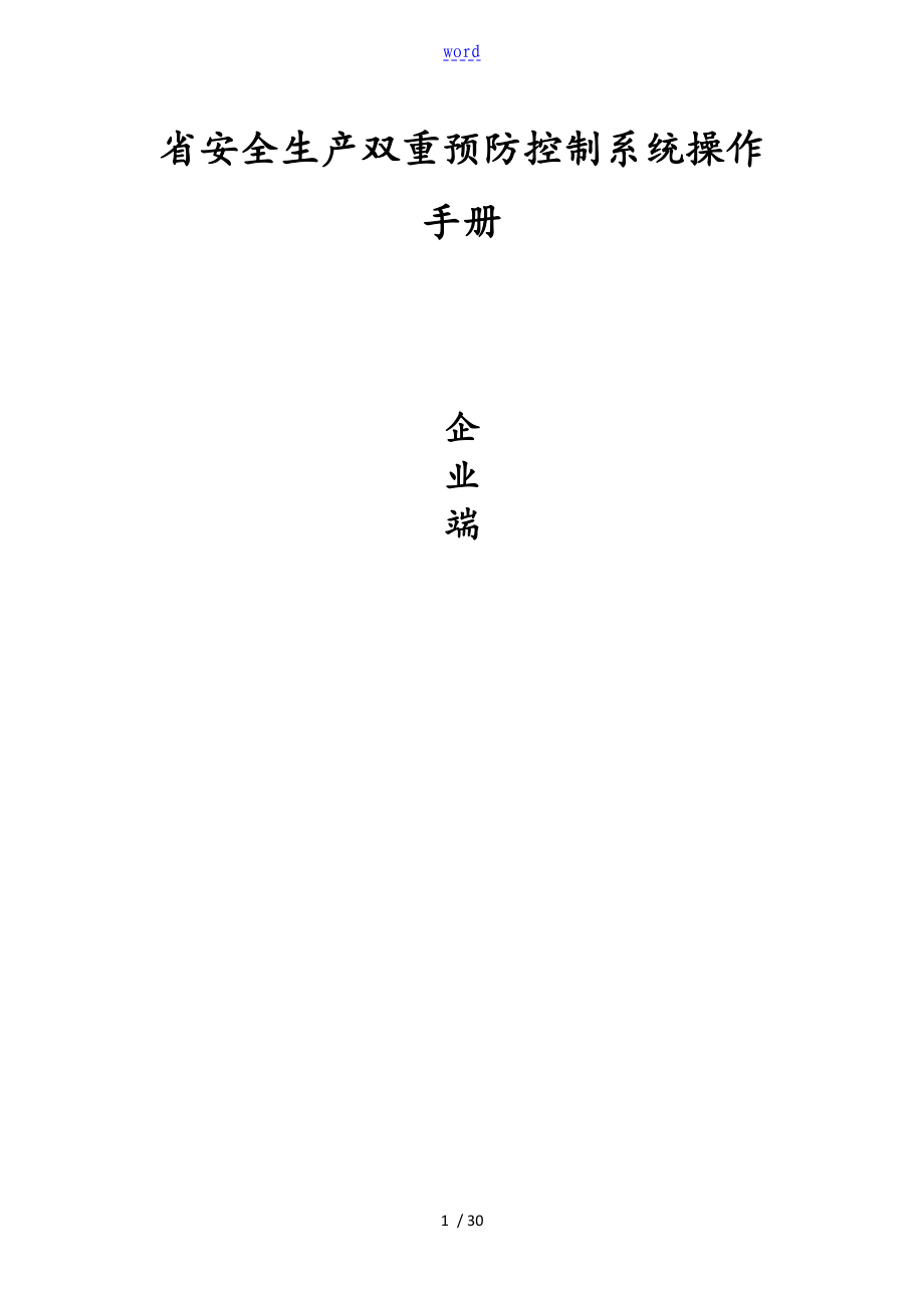 贵州省双控系统企业端操作手册簿_第1页