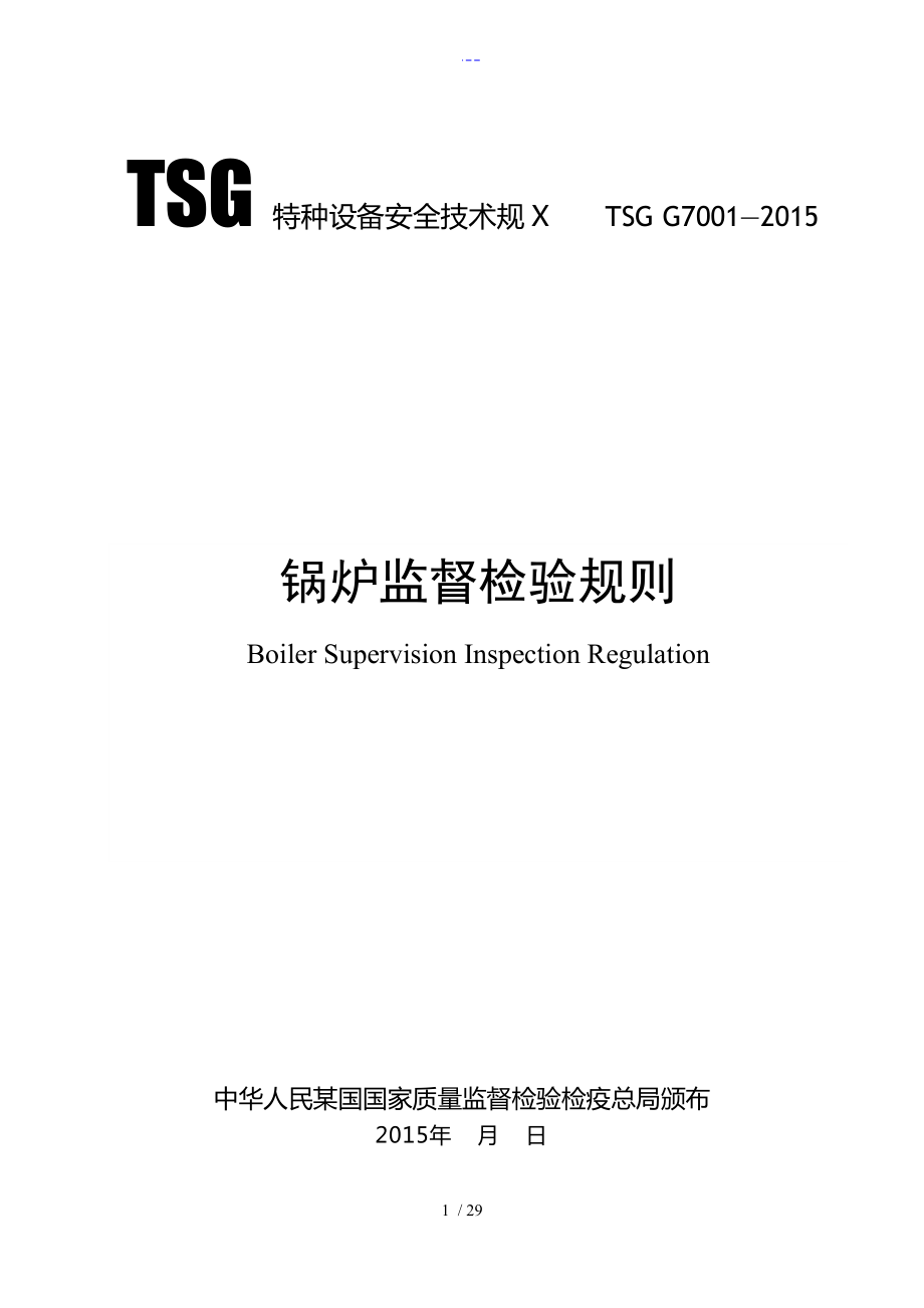 TSGG7001锅炉监督检验规则正式版_第1页