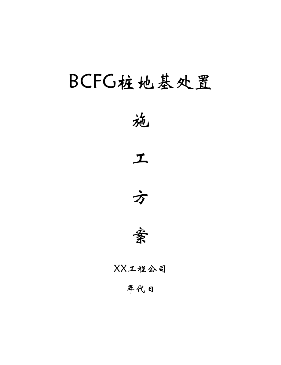 建筑行业BCFG桩地基处理施工方案_第1页
