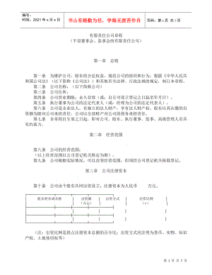 有限責(zé)任公司章程 (不設(shè)董事會監(jiān)事會)