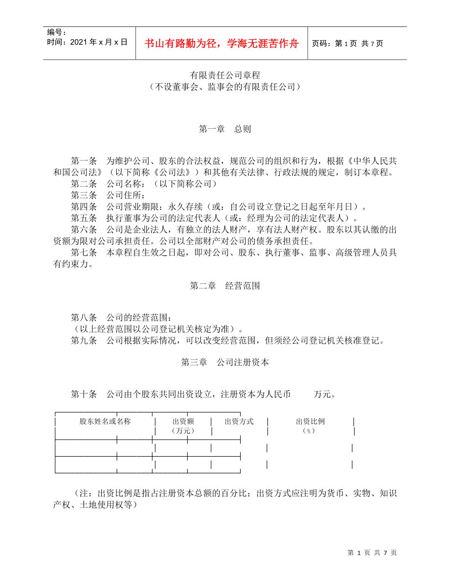 有限責(zé)任公司章程 (不設(shè)董事會(huì)監(jiān)事會(huì))_第1頁(yè)