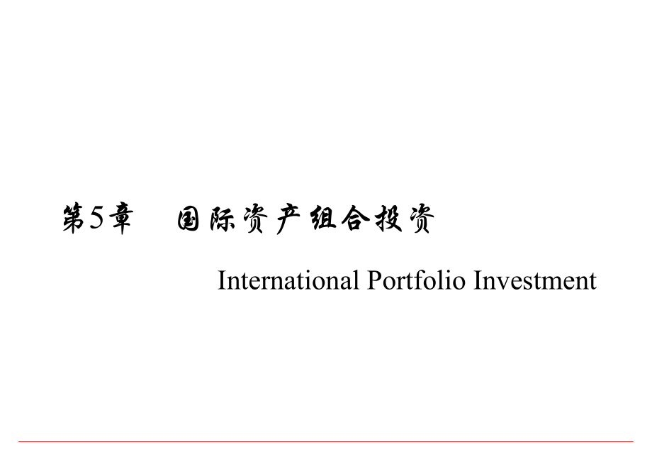 国际资产组合投资优秀课件_第1页