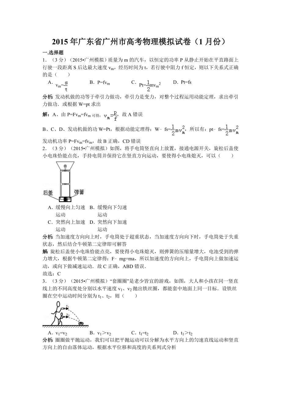 2015年广东省广州市高考物理模拟试卷及解析_第1页
