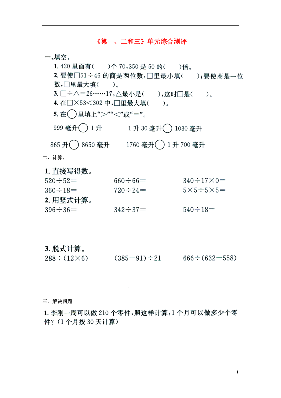 2016四年级数学上册 第1-3单元综合测评（无答案）（新版）冀教版_第1页