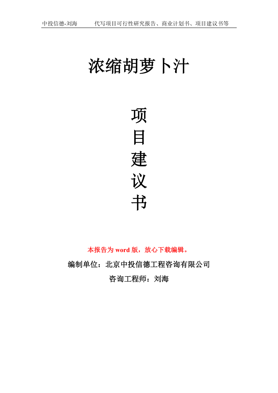 濃縮胡蘿卜汁項目建議書寫作模板_第1頁