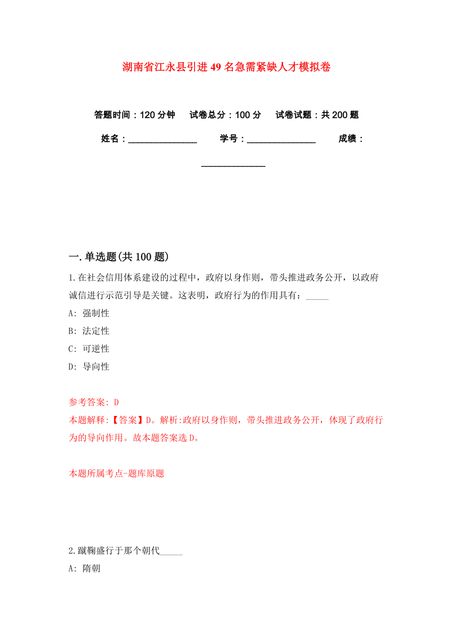 湖南省江永县引进49名急需紧缺人才模拟卷练习题及答案解析3_第1页